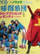 我們的棒球偵探團(tuán)