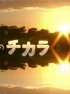 旅のチカラ劇情介紹(1-全集)
