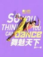 舞魅天下第十一季劇情介紹(1-15全集)