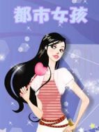 都市女孩劇情介紹(1-0全集)