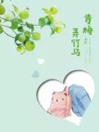 青梅弄竹馬劇情介紹(1-0全集)