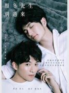 顏冬先生別過來劇情介紹(1-0全集)