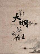 大明登科錄劇情介紹(1-24全集)