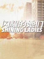 閃耀的她們劇情介紹(1-45全集)