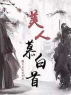 美人暮白首