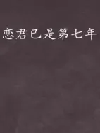戀君已是第七年