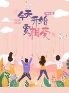 今天開始要相愛劇情介紹(1-24全集)