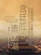 宮廷匠心造國潮劇情介紹(1-60全集)