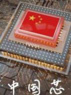 中國(guó)芯劇情介紹(1-0全集)