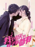 我討厭的樣子你都有