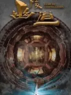 幽陵道劇情介紹(1-36全集)