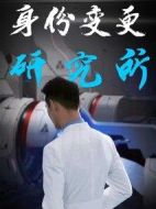 身份變更研究所