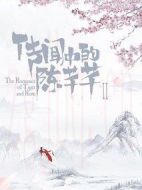 傳聞中的陳芊芊Ⅱ劇情介紹(1-0全集)