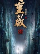 重啟之極海聽(tīng)雷劇情介紹(1-66全集)