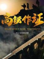 高鐵作證劇情介紹(1-53全集)