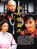 南方有嘉木海報(bào)