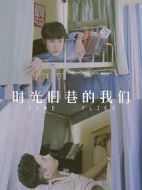 時光舊巷的我們劇情介紹(1-0全集)