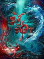 河神Ⅱ海報