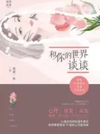 和你的世界談談劇情介紹(1-0全集)