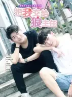 把我交給狼主任