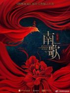 南歌劇情介紹(1-53全集)