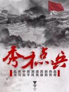 秀才點(diǎn)兵劇情介紹(1-39全集)