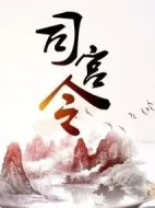 司宮令