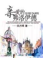 親愛的弗洛伊德劇情介紹(1-0全集)