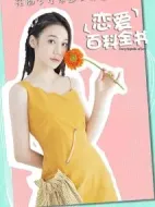 戀愛百科全書劇情介紹(1-24全集)