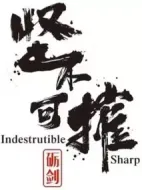 礪劍堅(jiān)不可摧