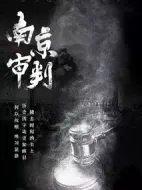 南京審判劇情介紹(1-70全集)