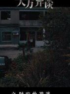 天方異談之時空的游戲劇情介紹(1-4全集)