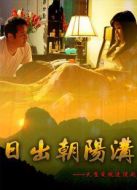 日出朝陽溝劇情介紹(1-25全集)