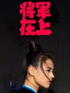 將軍在上之馬思純CUTDVD