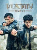 遠大前程雙龍會劇情介紹(1-6全集)