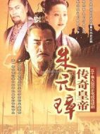 傳奇皇帝朱元璋