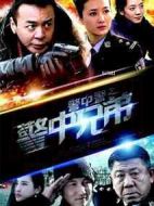警中警之警中兄弟劇情介紹(1-25全集)