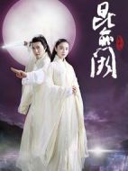 昆侖闕之前世今生海報(bào)