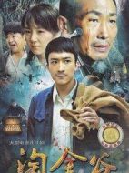 淘金谷劇情介紹(1-30全集)