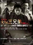 火線三兄弟