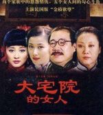 大宅院的女人劇情介紹(1-39全集)