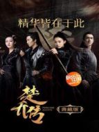 楚喬傳 典藏版海報(bào)