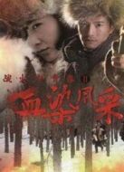 戰(zhàn)火中青春2血染風采