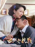 女人的抗戰(zhàn) DVD版劇情介紹(1-40全集)