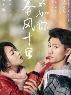 春風十里不如你劇情介紹(1-40全集)
