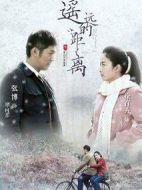 遙遠的距離海報