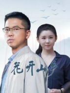 花開山鄉(xiāng)