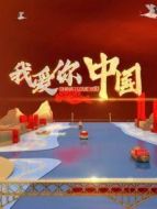 我愛你中國劇情介紹(1-10全集)