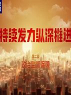 持續(xù)發(fā)力縱深推進劇情介紹(1-4全集)