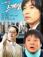 我的特別人生劇情介紹(1-8全集)